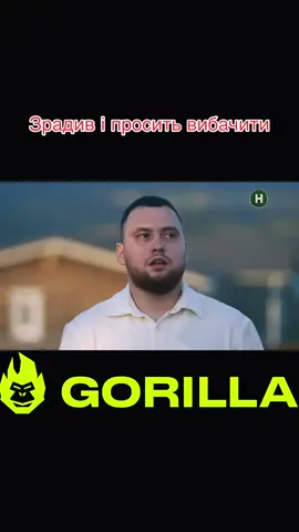 Зрадив і просить вибачення… #коханнянавиживання #стопосто #100x100 #горила100 #сотканагорилу
