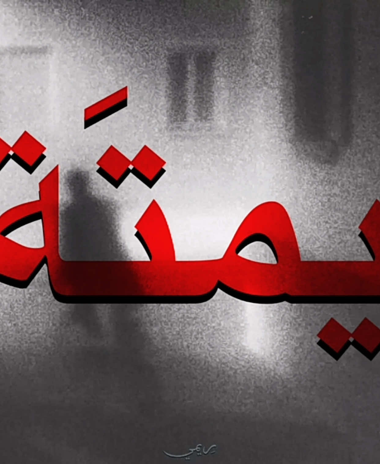 والعبَاس مشتَاگة😔..!                                      #fyp #fyppppppppppppppppppppppp #fypシ゚ #tiktok #باسم_الكربلائي 
