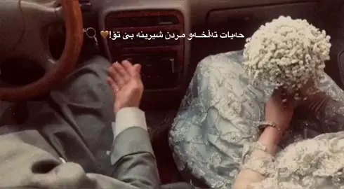 دڵ خوشی یانئ تۆ♥️💍.