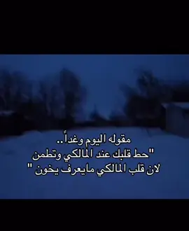 حط قلبك عند المالكي وتطمن                      #fyppppp #bdtiktokofficial            المالكي 711