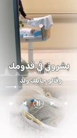 #مولود_جديد #بشروني_في_قدومك_وقالو_جايلك_بولد #فرحة_المولود #قدومك_سعادة #اغنية_مولود 