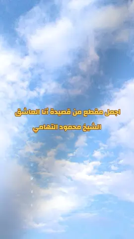اجمل مقطع من قصيدة أنا العاشق  الشيخ محمود التهامي #انشاد #قصايد #محمود_التهامي #التهامي #مدح 