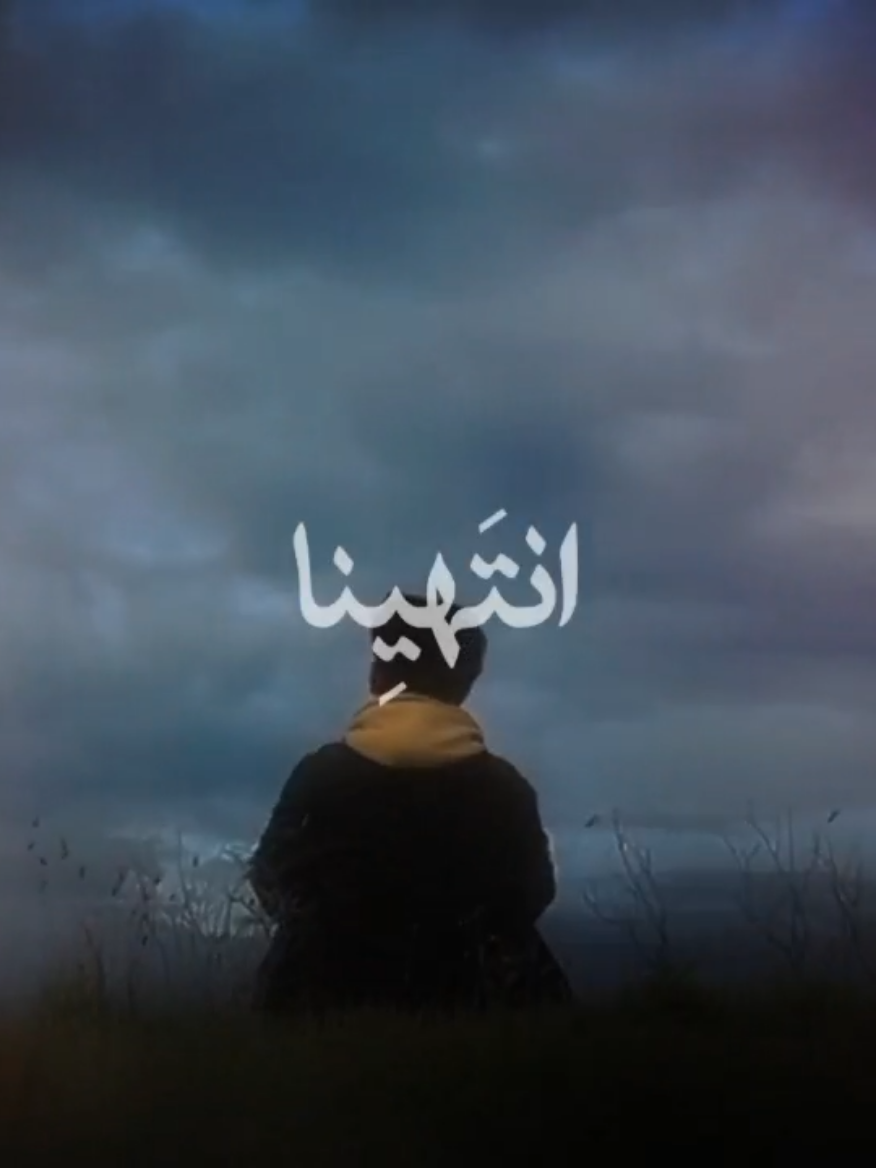 انتهينا وتركتلك ذكرياتي....  #تصميمي  #تراندات_تيك_توك  #قوالب_كاب_كات  #CapCut  #باسم_الكربلائي 