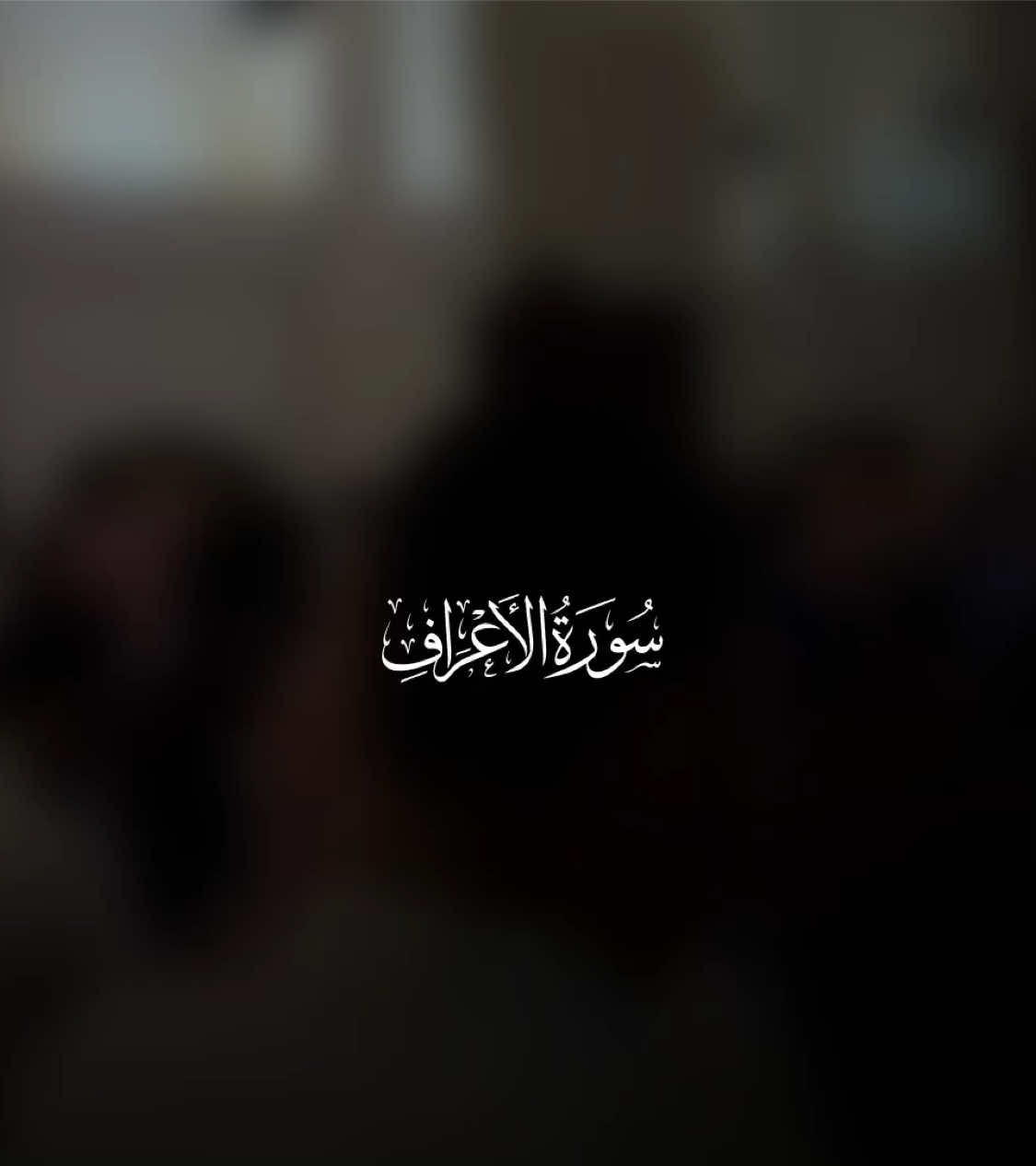 #خالد_الجليل #سورة_الاعراف #قران 