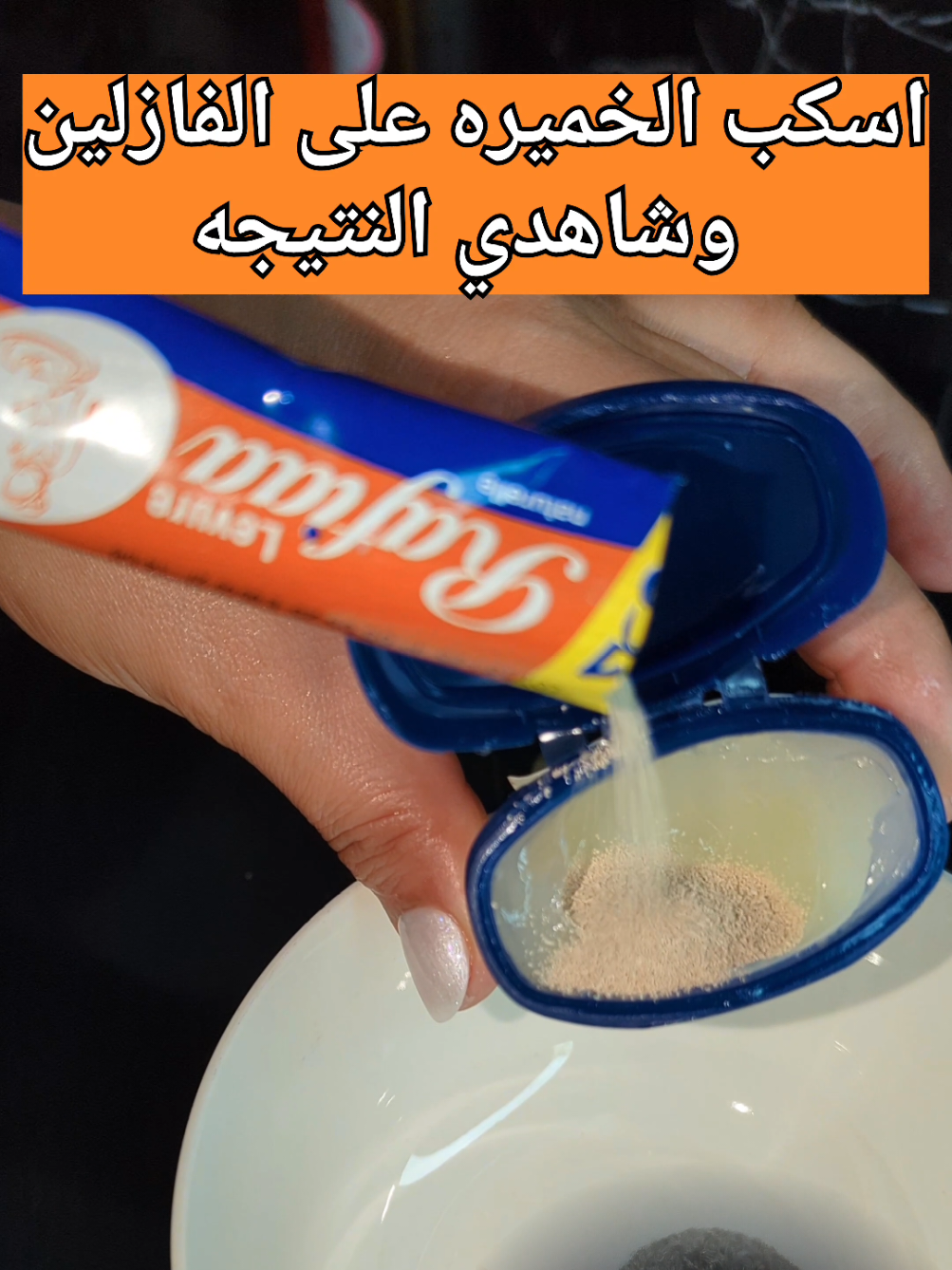 اسكب الخميره على الفازلين وشاهدي  النتيجه🔥😱 👇   