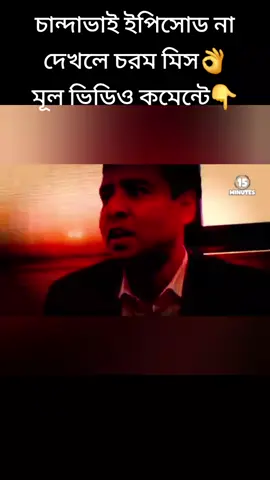 চান্দাভাই ইপিসোড না দেখলে চরম মিস👌 মূল ভিডিও কমেন্টে👇#news #foryoupage #tiktokviral #foryou @meghlasultana419 @Meghla @NIL AKASH 🇧🇩🇧🇩🇲🇾🇵🇸😇😇 @JASHIM-JHENAIDAH @IMRAN  HOSSAIN @Olliulla Shikder @PRINC @RAKSHAK   RAKSHAK @RASAEL MOLLA🇧🇩🇸🇬 @RAYHAN+রায়হান🇧🇩🇧🇩+🇦🇪🇦🇪 @SADE  BOYS 💔💔😓😭☠️ @REFAT @SAFIN @Panu Sheikh @RIDHOY MIA🇲🇾🇧🇩🫶🇦🇪🇸🇬🤲 @RESHAD ♥️♥️ @RJ Shahin Khan@PRINC @RABBY KHAN @TAPAN _426 @SAHANAJ AKTER @Umor faruk @Laboni Aktar @Gaza Video @iakub @Olil Md Olil @PHD 708 @NASIR RANA 🇲🇾 @NAZMUL Islam @Pagla Shahin😎🇧🇩 @Ovimani mon123 