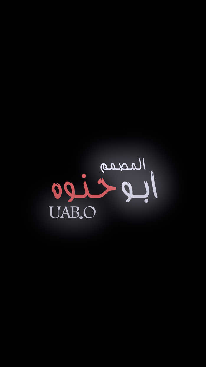 بس البشر خوان | يالله شغلو ستورياتكم 😅👋 #ابو_حنوه #تصميم_فيديوهات🎶🎤🎬تصميمي🔥 #مشاهدات #مشاهدات100k🔥 #مشاهدات_تيك_توك 