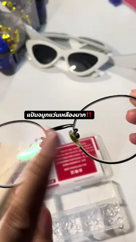 #แป้นจมูกแว่น เปลี่ยนง่ายๆได้เองที่บ้าน