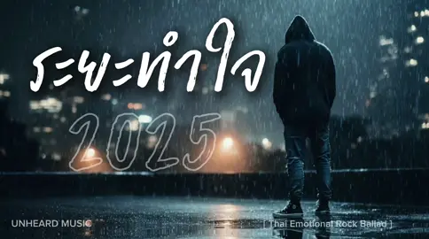 ระยะ…ทำใจ | Official | UNHEARD MUSIC 🖤 #UNHEARDMUSIC #ระยะทำใจ #เพลงใหม่ 
