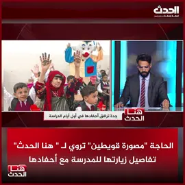 الحاجة مصورة قويطين تروي لـ  هنا الحدث تفاصيل زيارتها للمدرسة مع أحفادها