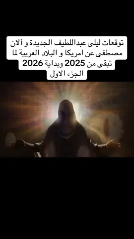 توقعات #ليلى_عبداللطيف الجديدة و آلان_مصطفى  عن #امريكا و #البلاد_العربية  لما تبقى من #2025 وبداية #2026 