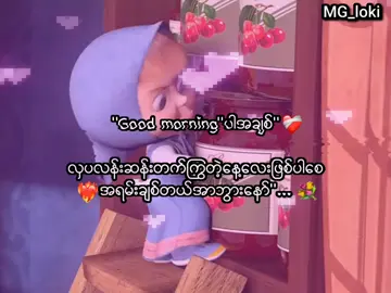 မောနင်းပါအချစ်😙❤️‍🩹 . #fpy_tiktok #mg_loki_2009 #fyp #lyrics 💐