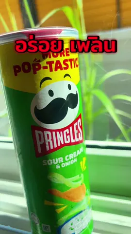 #พริงเกิลส์ #pringles #ขนม #ขนมอบกรอบ #มันฝรั่งทอด 