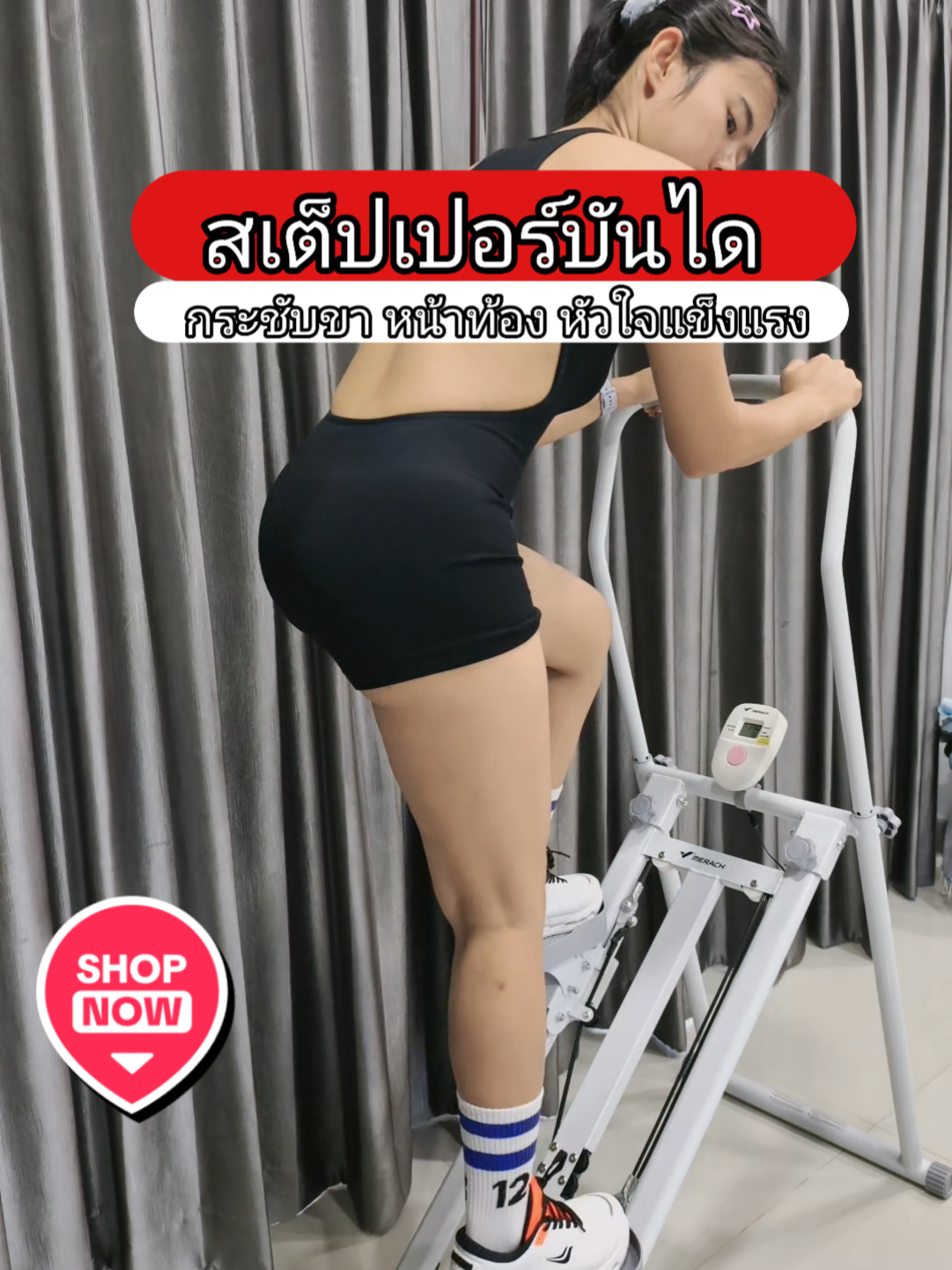กระชับขา หน้าท้อง #สเต็ปเปอร์ #เครื่องเดินบันได #เครื่องปีนเขา #เครื่องออกกําลังกาย #แตงโมหม่าม๊าพาฟิต 