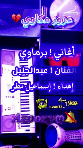 أغاني برماوي الفنان مستر عبدالجليل 🎤 إهداء! إسماعيل مطر إنتاج عزوز مكاوي 📽️@✌حمووودي💔مكاااااوي🖐 @يوسف زخمي @ﺎلـمصمم┇امـجـٓـودي 𝐒 🧚🏻‍♀️↻ @“.مصمم عـمــــࢪي:A🚸 @''♪📍𝓱𝓪𝓶𝓸𝓭𝓲 ❥ @🇲🇲🫦🍯👨‍🦯🐎. @🍁┇مُصَمِمْ عَزَوُزَيّ𖤐𝄞ء @ـالمصمِـم⤿ٰ⌯رشـ๋͜ودٰي🗽⃤🇲🇲 