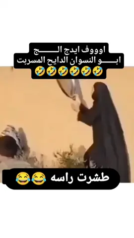 🤣🤣 #مشاهدات #لايك_متابعه_حركة_الاكسبلور❤🦋explorer #الشعب_الصيني_ماله_حل😂😂 #مشاهير_تيك_توك #متابعه_ولايك_واكسبلور_احبكم 