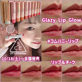 韓国のオリヤンで人気アイテム コムハニー（はちみつ）のように、 とろけ出す質感と潤いでむっちりとした唇になる#コムハニーリップ💋 ＼3CE グレイジ ーリップグロウ／ 10色レビュー♡♡♡  30 メルティングスモア 31 ラベンダークリーム 32 ピーチフィリング 33 クールスウィーティー  ローズグレイズ  ピンクチューブ  ダブルグレープ  ラズベリーコーテッド  ソルティスウィート  バウンシーチェリー  可愛い色みのコンパクトなスティック型！ 持ち歩きにも‪👍🏻 唇や指先にのせると徐々にツヤがとろけ出す♡リップだけでなくチークとしても使えて便利！  今まで使った事があるツヤ感のあるリップ＆チークって頬に塗るとベタつく感じが苦手だったんだけど、コレはべたつきにくいのがめちゃくちゃ良かった◎  10/11(土)～ロフトで先行発売！ 10/18(土)～全国発売されるよ！ またPLAZA、ロフトなどのバラエティショップ、アインズトルペ、マツモトキヨシなどのドラッグストア、Qoo10、AmazonなどのECサイトでご購入も可能(*一部店舗で取り扱いがない場合がございます。)  本商品をご購入すると日本限定のリップホルダーがおまけとして付いてくるよ！！！ *数量限定なのでお早めに🙋‍♀️ #PR #3CE #グレイジ ーリップグロウ #コムハニーリップ@3ce_global 
