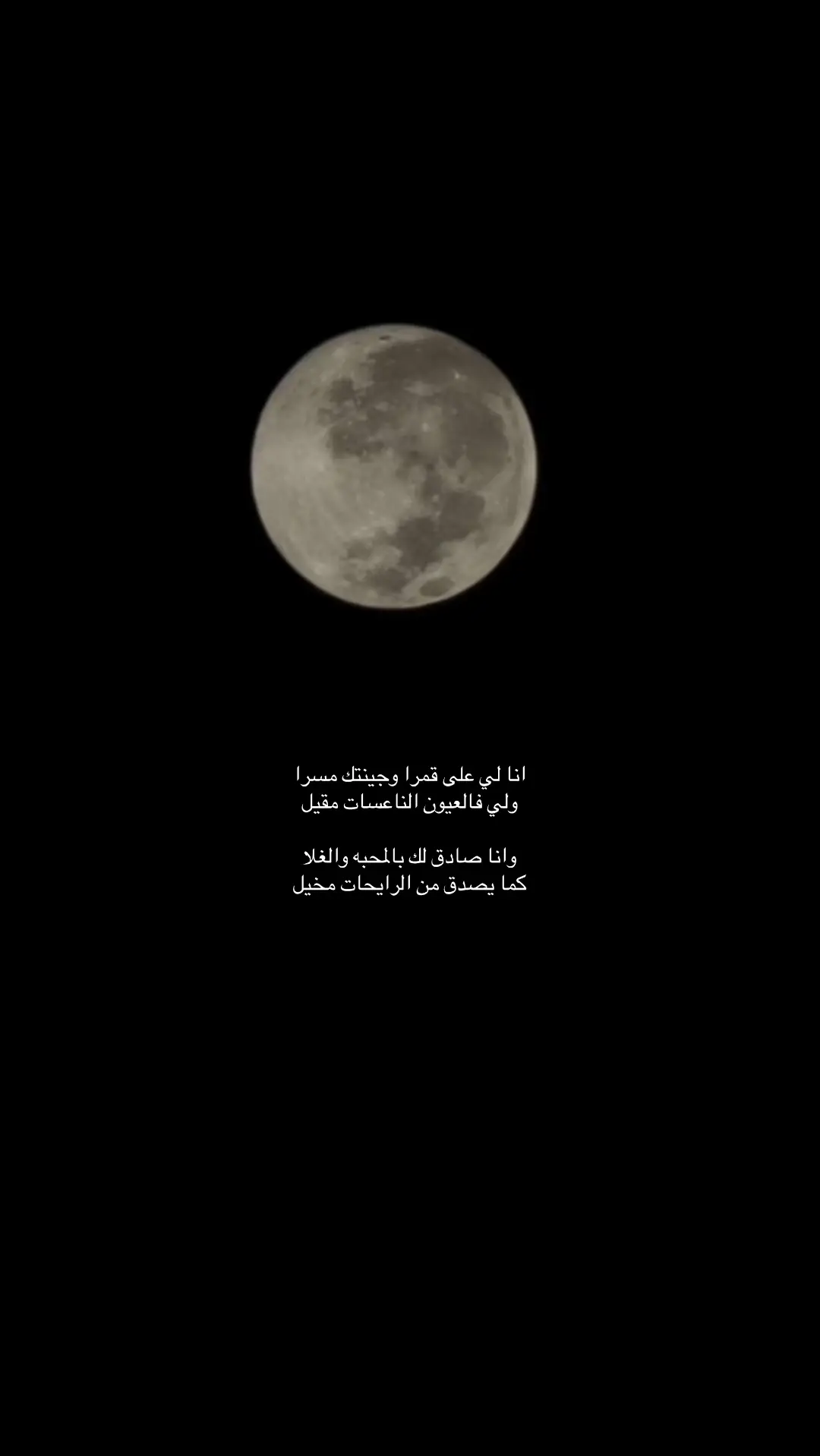 #قصيده ‏انا لي على قمرا وجينتك مسرا ‏ولي فالعيون الناعسات مقيل ‏وانا صادق لك بالمحبه والغلا ‏كما يصدق من الرايحات مخيل ‏وانا شاح بااسمك وطاريك فالملا ‏   كما شح حتى بالسلام بخيل ‏⁧‫#مهذل_الصقور‬⁩#مهذل_مهدي_الصقور_اليامي 