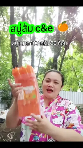 #สบู่ส้ม #สบู่ส้ม c&e#สบู่วิตามินซีขนาด100กรัม #สบู่วิตามินซีแอนด์อีแลปโซป #สบู่วิตามินซีอาบน้ำสะอาดผิวออร่ากระจ่างใสกลิ่นตัวหอม @ช๊อปอุ๊อิ 