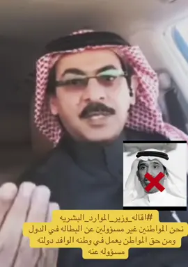 #حمله_الغاء_البطاله_في_السعوديه #اقاله_وزير_الموارد_البشريه #الراجحي #السعودية🇸🇦 #اكسبلور 