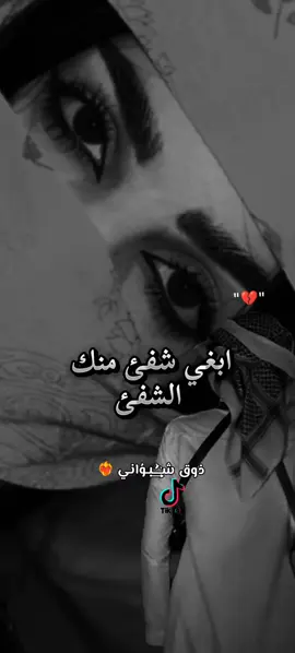 ابغي شفئ منك الشفئ ذوق شـٰـُ͢ـُٰـبـوُاني❤️‍🔥😴