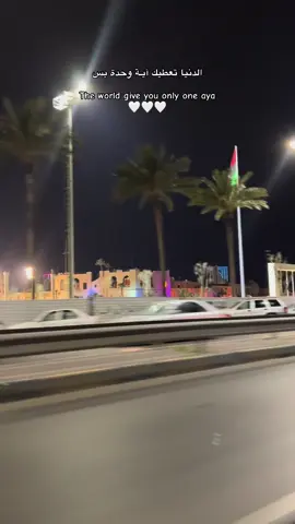 only one aya🙋🏻‍♀️🤍.  #libya🇱🇾 #tripoli 