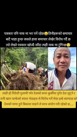 बिकाश विरोधी र भेडाहरु लाई मान्छे बनाउन गाह्रो छ निकै समय लाग्ने रछ तर मेयर हर्क साम्पाङ ले देशको नेतृत्व गर्नु सुरु गर्नु भए पछि त्यस्तो भेडा भ्रष्ट दलाल फटाहाहरु सबैलाई मान्छे बनाएर नै छोड्नु हुन्छ!! विकाशमा जोडेर नै छोड्नु हुन्छ #purbeli #foryou #kirati #nepalitiktok #kiraticheli 