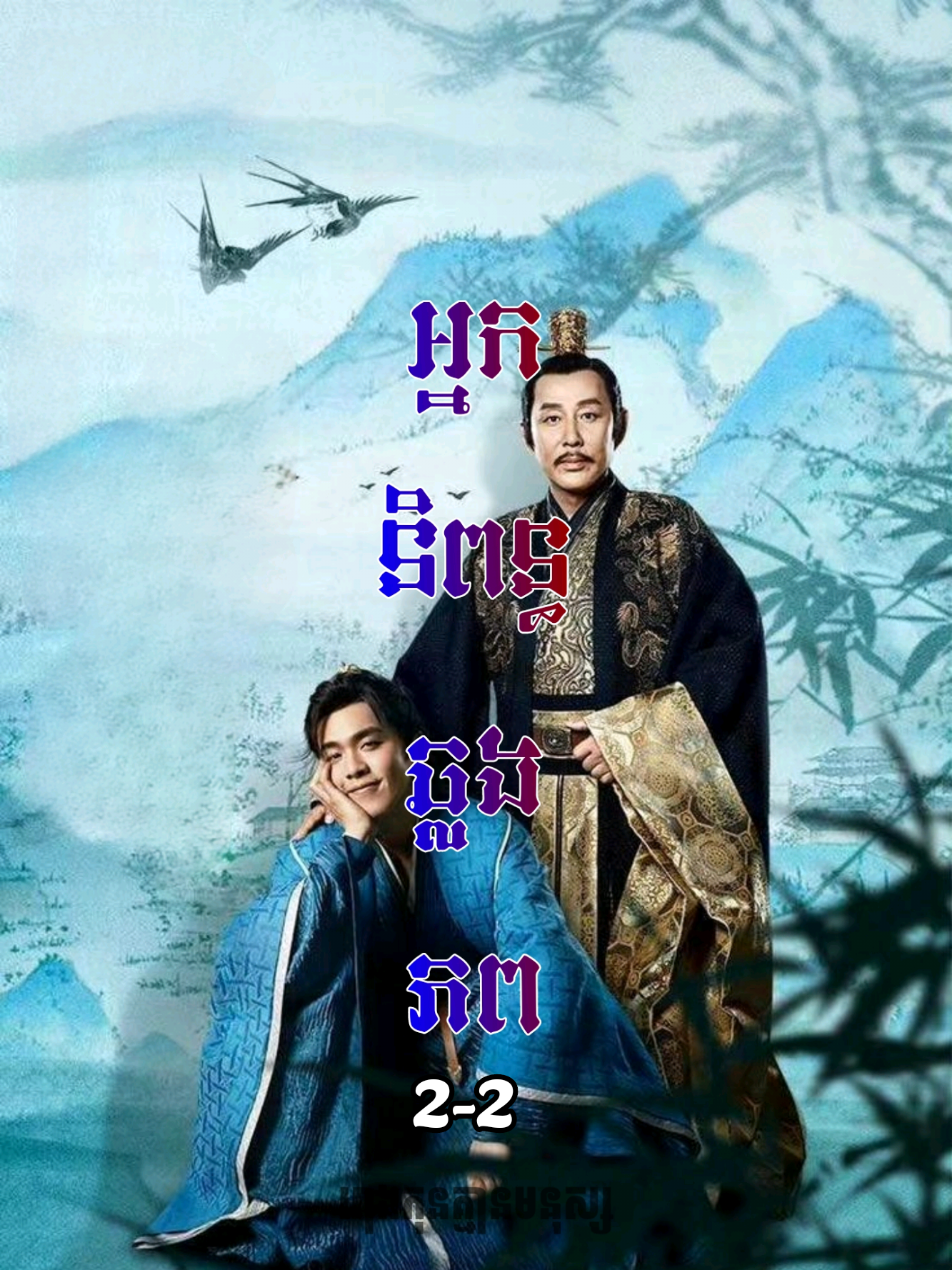 រឿង អ្នកនិពន្ធឆ្លងភព វគ្គ1 ភាគ2-2 #រោងកុនគ្មានមនុស្ស  #អ្នកនិពន្ធឆ្លងភព