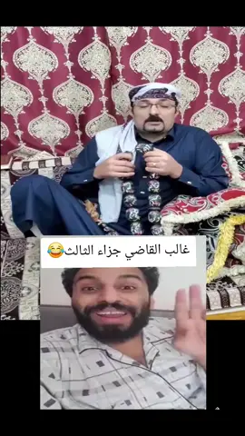 غالب القاضي جزاء الثالث#ااشعب_الصيني_ماله_حل😂😂 #مصطفى_المومري #اليمن🇾🇪المملكة🇸🇦 #متابعه_ولايك_واكسبلور_احبكم #اكسبلور 