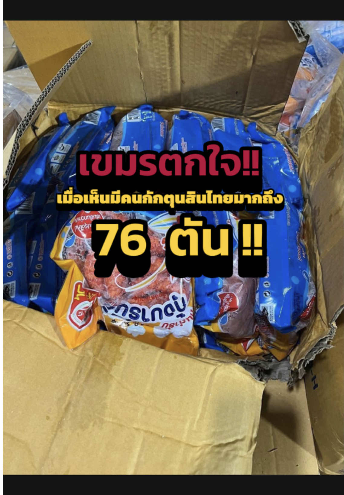 📍🇰🇭เขมรพยายามแบนสินค้าไทย แล้วต้องตกใจ!! เมื่อรู้ว่าคนเขมรกันเองแอบกักตุนสินค้าไทยทั้งโกดังมากถึง 76 ตัน #สินค้าไทย #ไทยกัมพูชา #เขมร #กัมพูชา #คอมเม้นมาเยอะๆน้าา 
