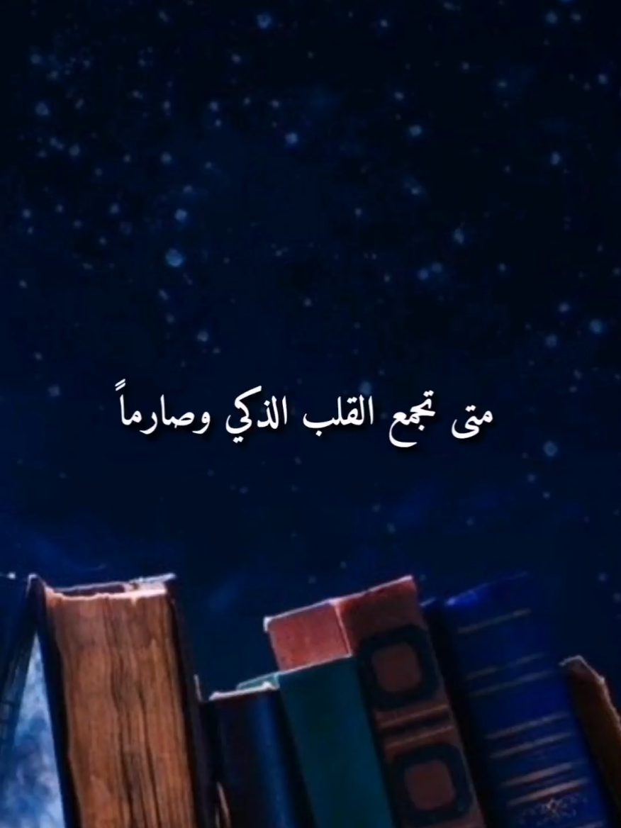 متى تجمع القلب الذكي وصارما #تصميم_فيديوهات🎶🎤🎬 #اناشيد_بدون_موسيقى  #foryou #تيك_توك #LIVEIncentiveProgram 