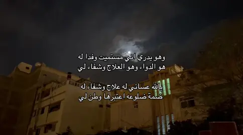 هو الدواء وهو العلاج وشفاء لي #محسن_ال_مطارد #fyp 