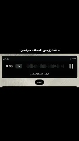 #زوجي #المتخلف #الله #يعين 