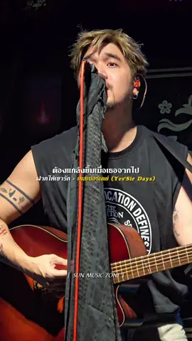 เครดิตคลิป : Copcon #ฝากให้เขารัก #เยสเซอร์เดย์ #YesSirDays #รับโปรโมทเพลง #SUNMUSICZONE 