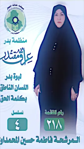النائبه فاطمه حسين المحمداوي 🤎(لبوة بدر)السان ناطق🤎✌🏻#البرنمان_العراق #ميسان (شجاعه ام علي)@أعلام مكتب النائب فاطمه حسين 🤞🏻✍️