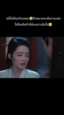 เมียแค่มาตัดขาดแฟนเก่าค่ะพ่อ🤭ต่อไปคิวพ่อทำคะแนนค่ะ🥳 #อริรักลิขิตใจ #FatedHearts #LiQin #ChenZheYuan #fyp 