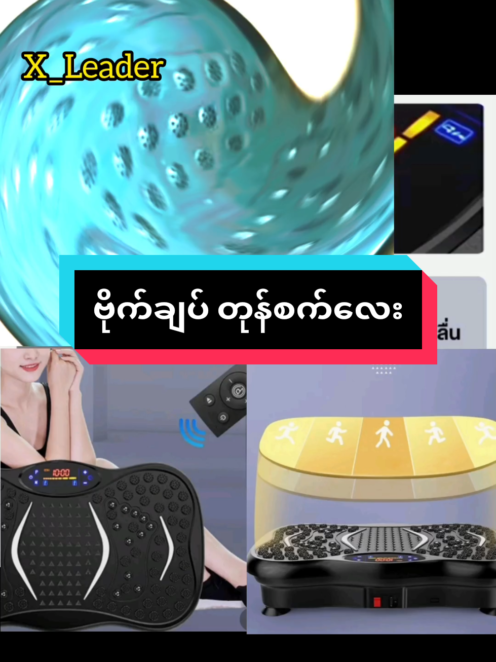 #xleader #sportworkout #stepper #TiktokShopThailand #ဗိုက်ချပ်တုန်စက် @🇹🇭tiktok shop ဈေးသည်လေး😍 