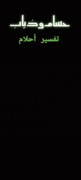 حسام السالمي وذياب غانم   تفسير أحلام 🔥 🔥 🔥  #حسام_السالمي_حساب_احتياط  #حسام_السالمي  #حسام_السالمي_وذياب  #حسام_السالمي_ذكاء_اصطناعي  #يا_حياتي_ياصل_العرب  @حسام السالمي حساب احتياط @ذياب غانم 