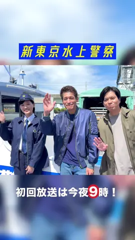 ⚓️ 電波ジャック中の3人からメッセージ🌊 #新東京水上警察 初回放送は いよいよ今夜9時スタート！ 電波ジャック中の3人から SNSで応援してくださっている皆さんに メッセージです 佐藤隆太 加藤シゲアキ 山下美月