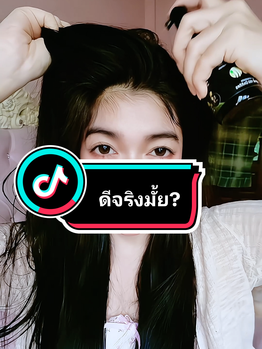 ตอบกลับ @.runya.17198 ส่วนตัวกล้าพูดได้เต็มปากค่ะเพราะว่าใช้เอง แต่ถ้าอยากประกอบการตัดสินใจแนะนำกดดูรีวิวเพิ่มเติมในตะกร้านะคะเป็นลูกค้าที่ใช้จริงเพราะเขาต้องซื้อก่อนถึงจะมารีวิวได้ค่ะ #ผมร่วง #ผมบาง #เซรั่มบํารุงผม #ผมดกผมหนา 