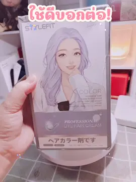 สีย้อมผม ย้อมสีผม ไม่ทําลายผิว #สีย้อมผม #สีย้อมผมตัวดัง #สีย้อมผมไม่ต้องกัดสีผม #ยาย้อมผม 