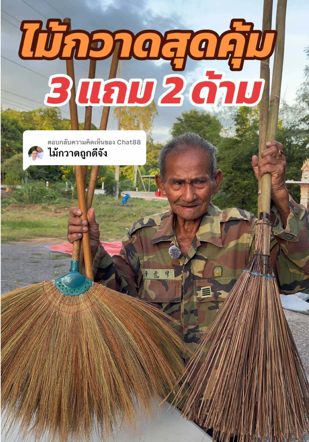 ตอบกลับ @Chat88 #ไม้กวาด #ไม้กวาด3แถม2 #ไม้กวาดทางมะพร้าว #ไม้กวาดดอกหญ้า #ของดีบอกต่อ 