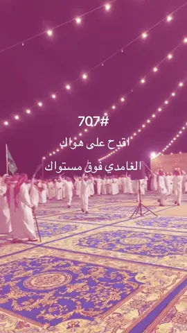 #غامد #الهيلا #الهيلا_لغامد #غامدالهيلا 