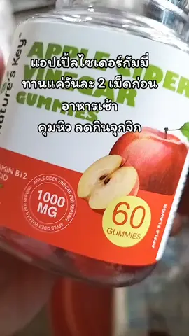 #แอปเปิ้ลไซเดอร์  #แอปเปิ้ลไซเดอร์กัมมี่  #แอปเปิ้ลไซเดอร์เวนิก้า 
