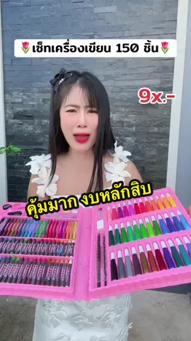 #เครื่องเขียน #เครื่องเขียนน่ารักๆ #พาเลทชุดระบายสี 150 ชื้น งบหลักสิบ