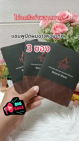 #หอมเกศ #แชมพูปิดผมขาว #แชมพูปิดผมขาวหอมเกศ #ปิดหงอก #ย้อมผม 