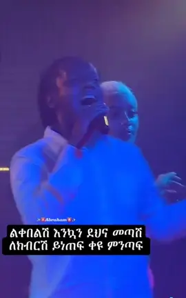 ልቀበልሽ እንኳን ደና መጣሽ🎶💃