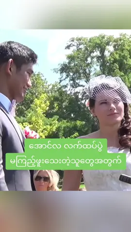အောင်လ မဂ်လာဆောင် #viraltiktok #myanmartiktok #viralvideo #myanmarcelebrity #viral 