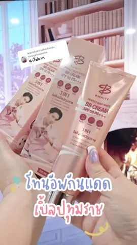 ตอบกลับ @surayatowaemaผิวเรืองแสงของจริงค่ะแม่ โลชั่นเบิ้ลปทุมราช 3 in 1 โทนอัพกันแดด ผิวอย่างฉ่ำเลยอ่ะ #เบิ้ลปทุมราช #โทนอัพผิวขาว #โทนอัพ #โลชั่นผิวขาว #โลชั่นกันแดด 