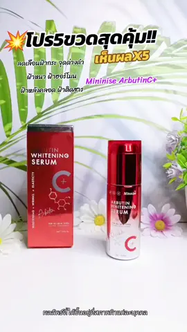 #มินนิเซ่ #มินนิเซ่อาร์บูตินแท้  #มินนิเซ่อาร์บูตินแท้เน้นฝ้ากระหน้าขาวใส #ใช้ดีบอกต่อ  #รีวิวบิวตี้ 